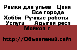 Рамки для ульев › Цена ­ 15 000 - Все города Хобби. Ручные работы » Услуги   . Адыгея респ.,Майкоп г.